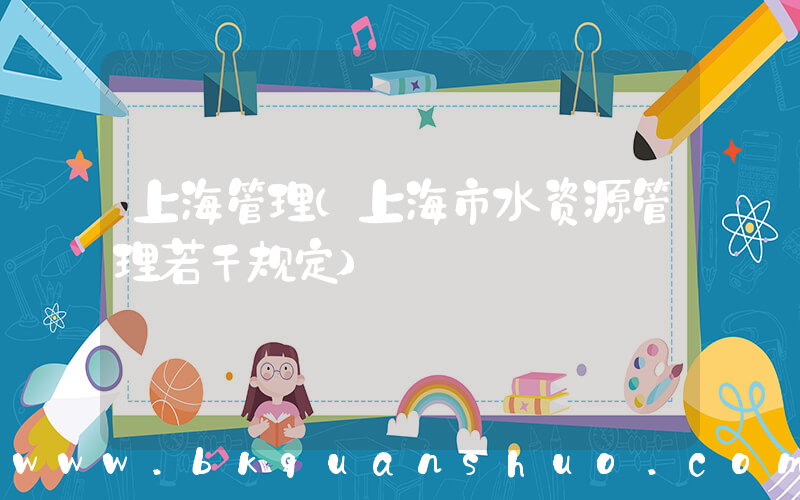 上海管理(上海市水资源管理若干规定)