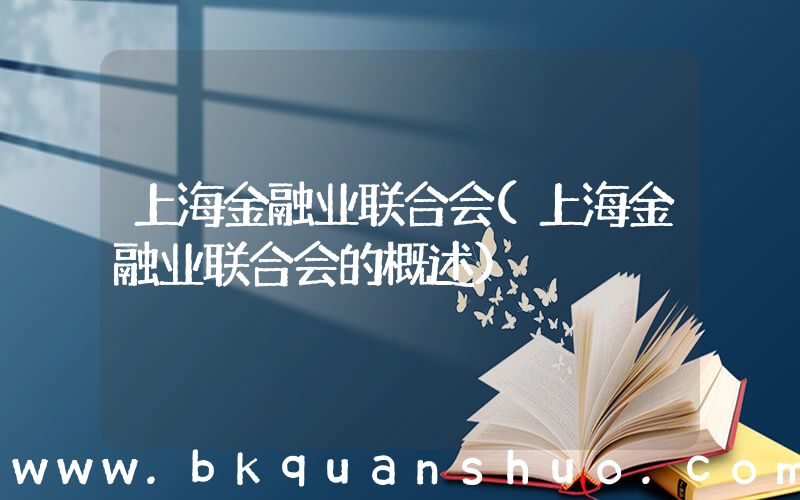 上海金融业联合会(上海金融业联合会的概述)