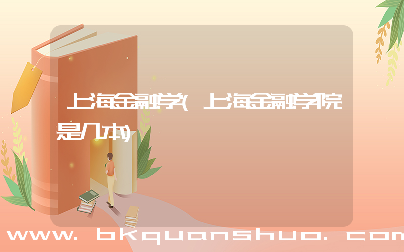 上海金融学(上海金融学院是几本)