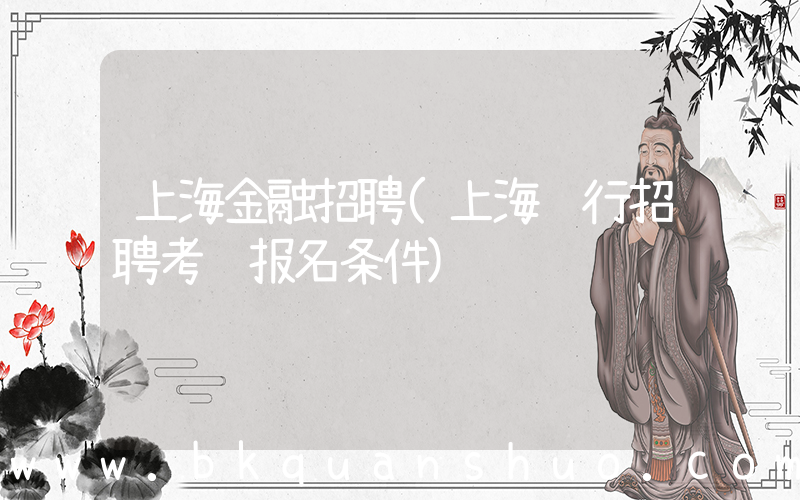 上海金融招聘(上海银行招聘考试报名条件)