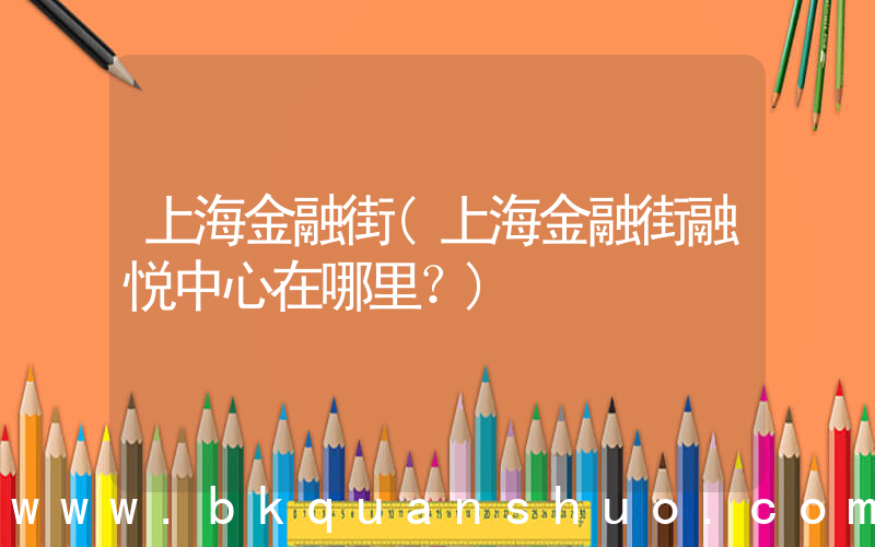 上海金融街(上海金融街融悦中心在哪里？)