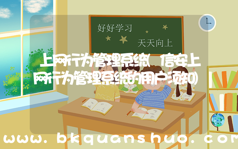 上网行为管理系统(信安上网行为管理系统的用户须知)
