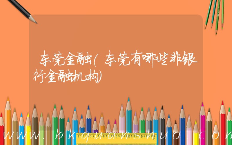 东莞金融(东莞有哪些非银行金融机构)