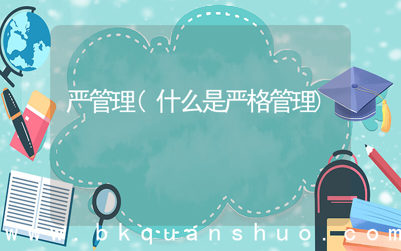 严管理(什么是严格管理)