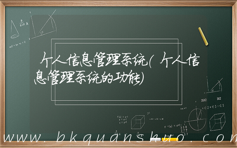 个人信息管理系统(个人信息管理系统的功能)