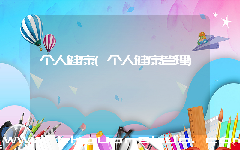 个人健康(个人健康管理)