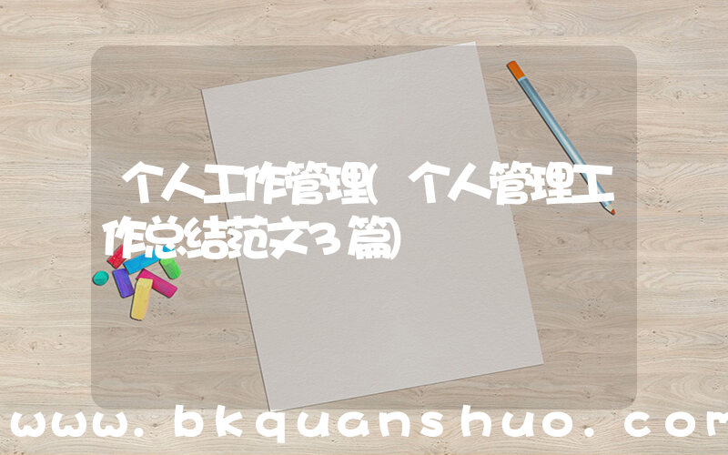 个人工作管理(个人管理工作总结范文3篇)