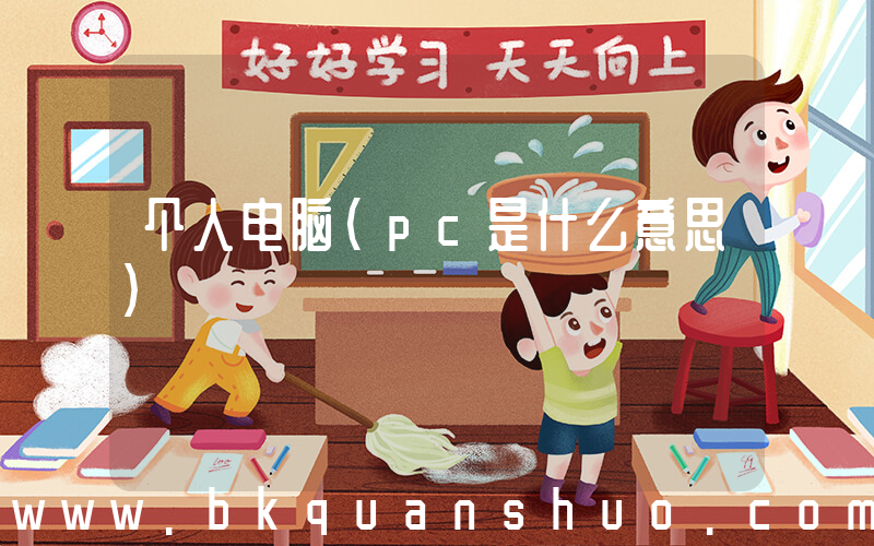 个人电脑(pc是什么意思)