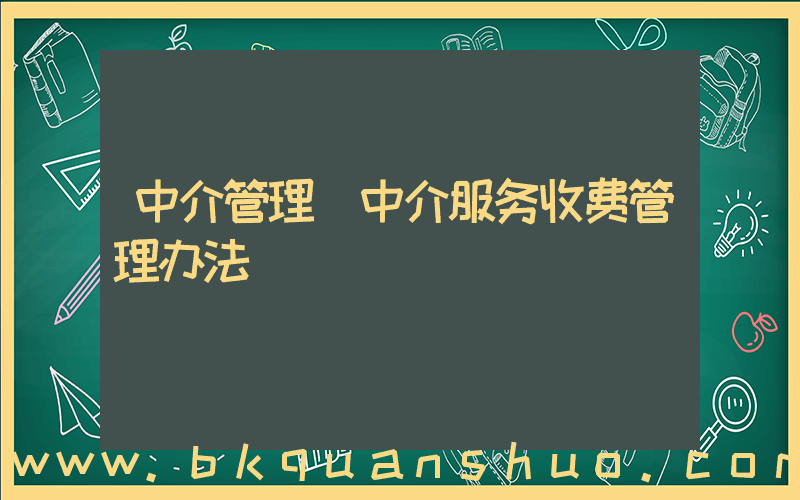 中介管理(中介服务收费管理办法)