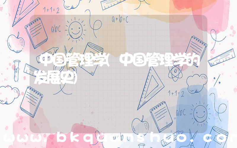 中国管理学(中国管理学的发展史)