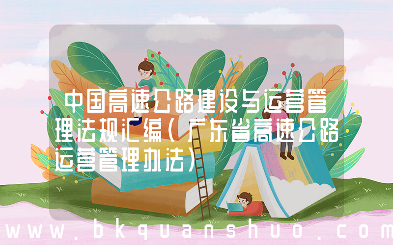 中国高速公路建设与运营管理法规汇编(广东省高速公路运营管理办法)