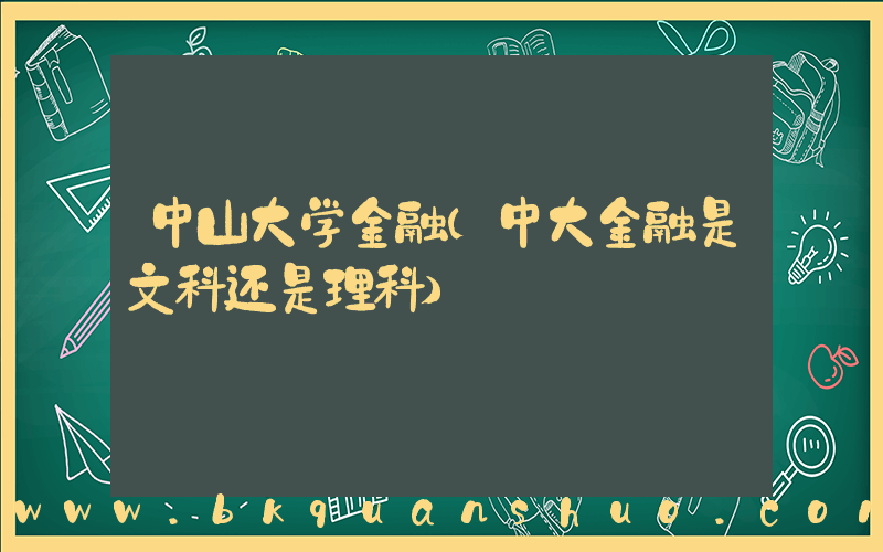 中山大学金融(中大金融是文科还是理科)