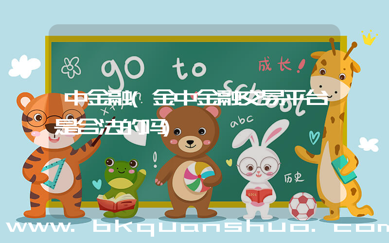 中金融(金中金融交易平台是合法的吗)