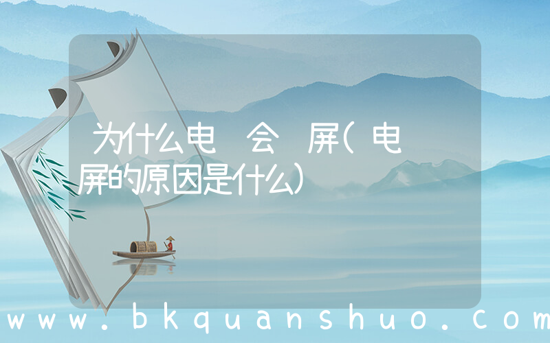 为什么电脑会蓝屏(电脑蓝屏的原因是什么)