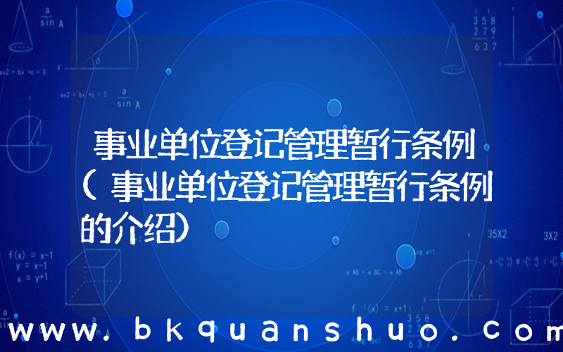 事业单位登记管理暂行条例(事业单位登记管理暂行条例的介绍)