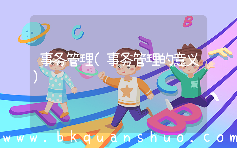 事务管理(事务管理的意义)