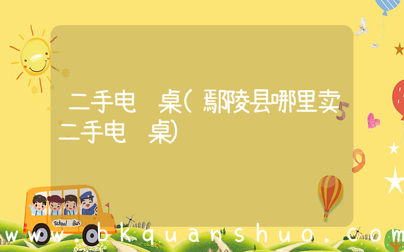 二手电脑桌(鄢陵县哪里卖二手电脑桌)