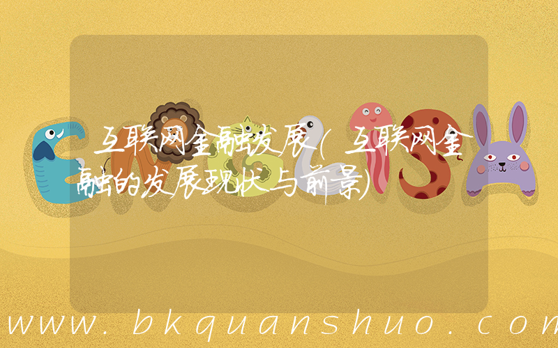 互联网金融发展(互联网金融的发展现状与前景)