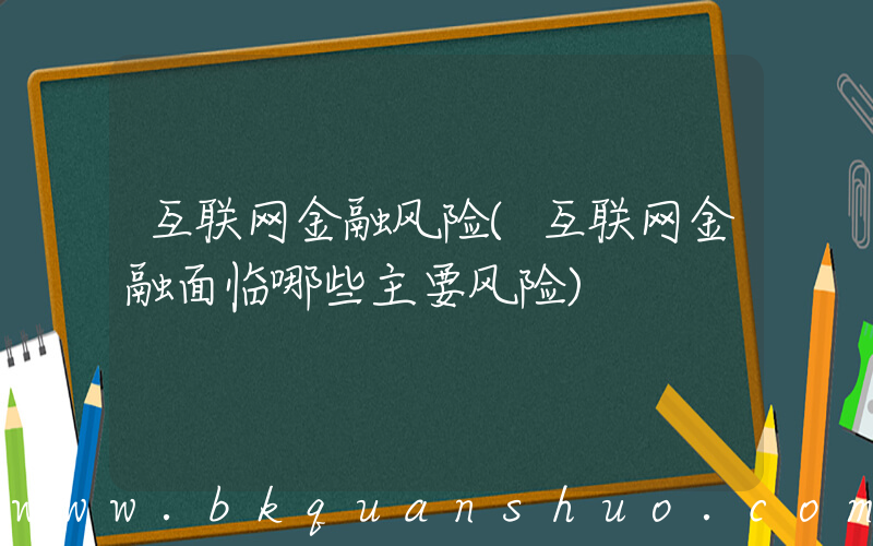 互联网金融风险(互联网金融面临哪些主要风险)