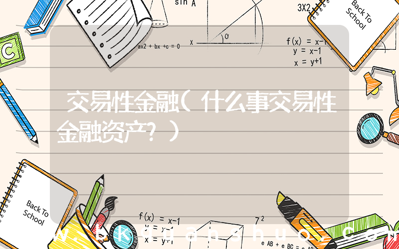 交易性金融(什么事交易性金融资产？)