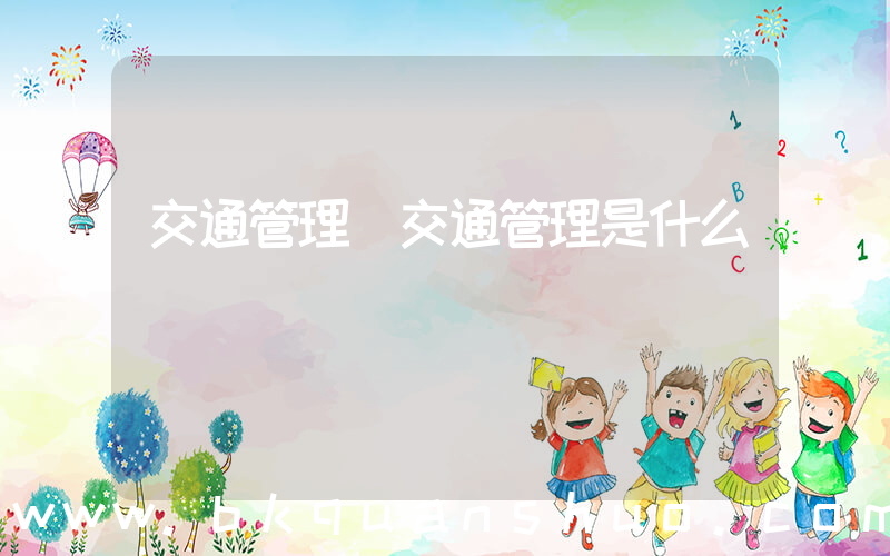 交通管理(交通管理是什么)