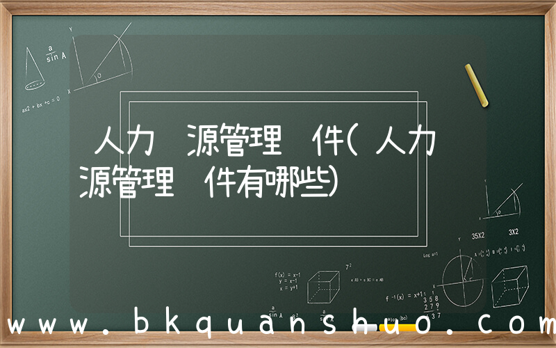人力资源管理软件(人力资源管理软件有哪些)