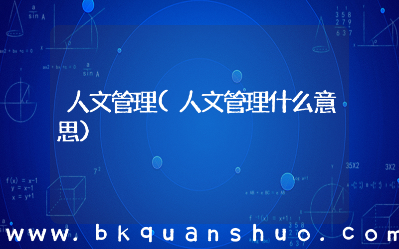 人文管理(人文管理什么意思)