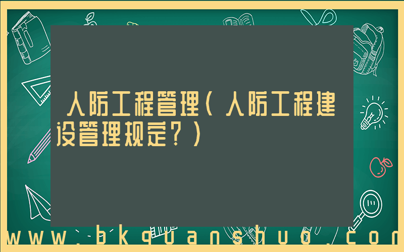 人防工程管理(人防工程建设管理规定？)