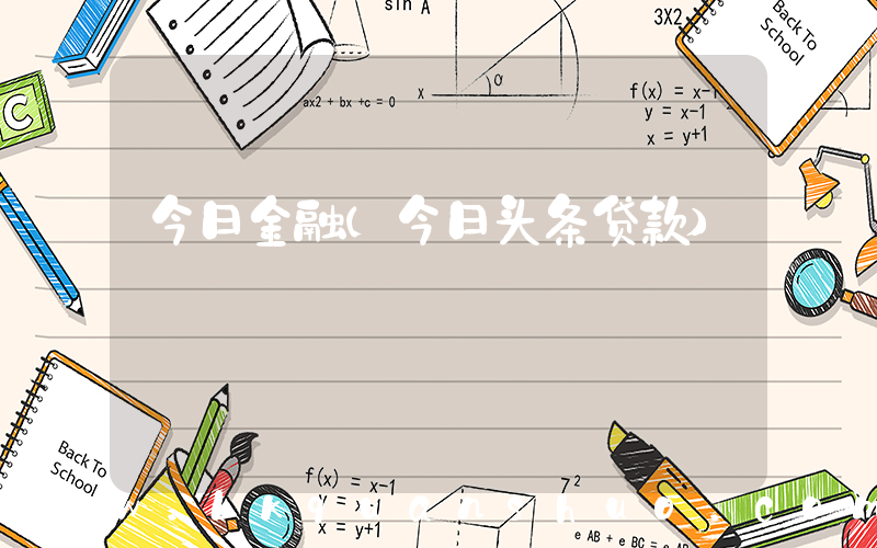 今日金融(今日头条贷款)