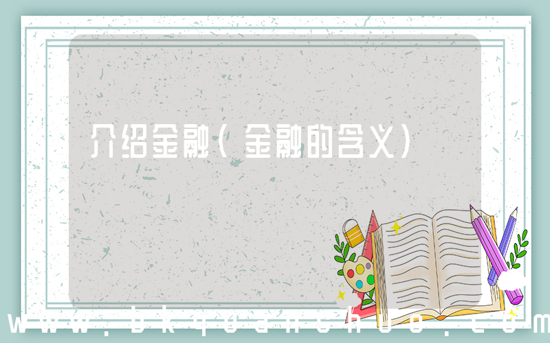 介绍金融(金融的含义)