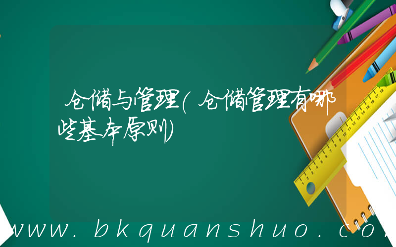 仓储与管理(仓储管理有哪些基本原则)