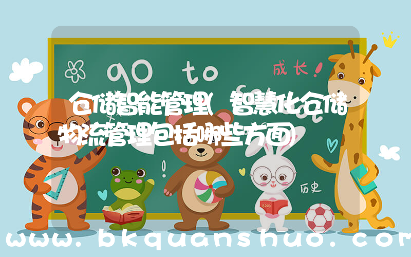仓储智能管理(智慧化仓储物流管理包括哪些方面)