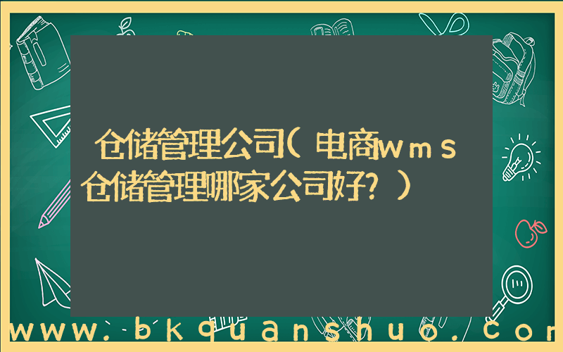 仓储管理公司(电商wms仓储管理哪家公司好？)