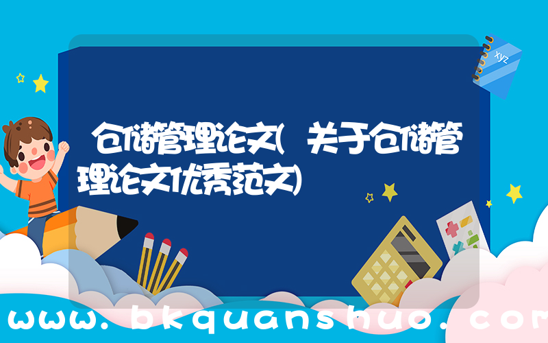 仓储管理论文(关于仓储管理论文优秀范文)