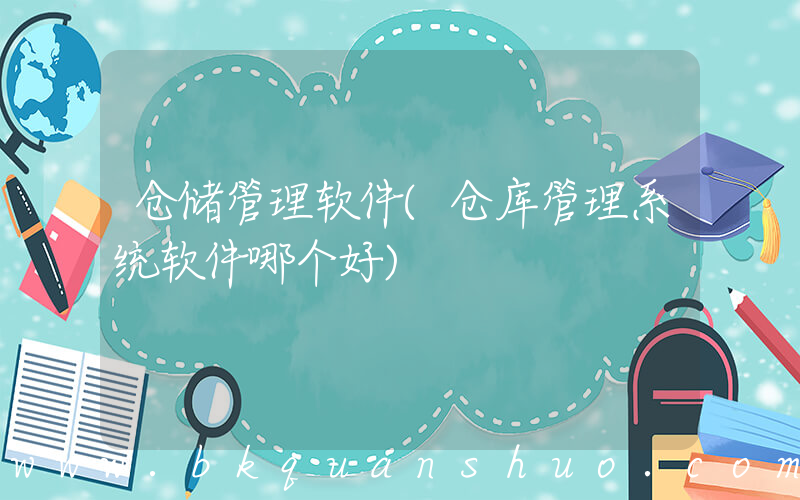 仓储管理软件(仓库管理系统软件哪个好)