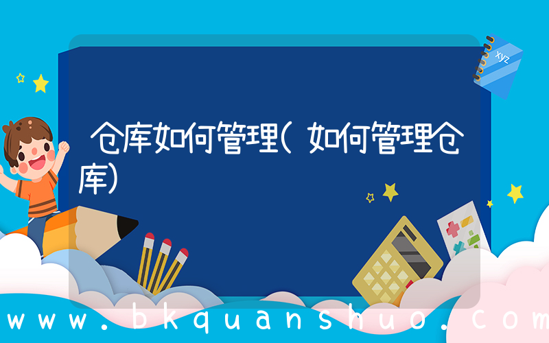 仓库如何管理(如何管理仓库)