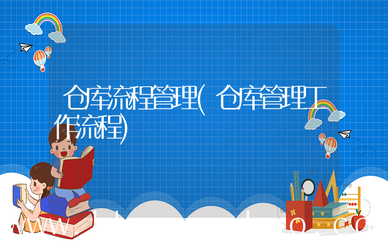 仓库流程管理(仓库管理工作流程)