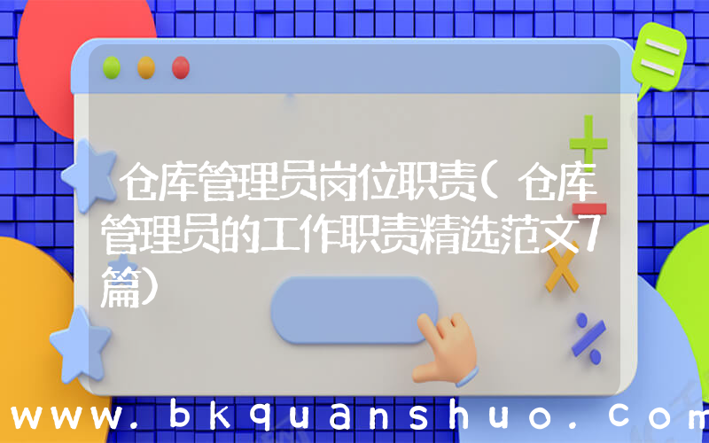 仓库管理员岗位职责(仓库管理员的工作职责精选范文7篇)