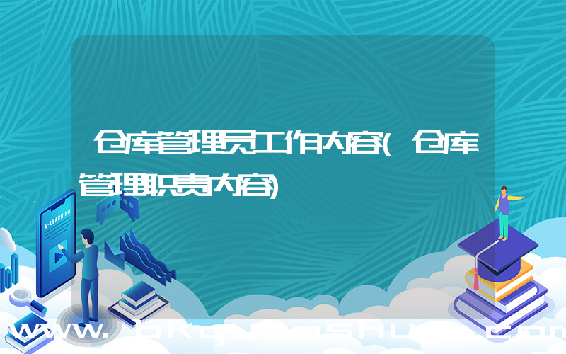 仓库管理员工作内容(仓库管理职责内容)