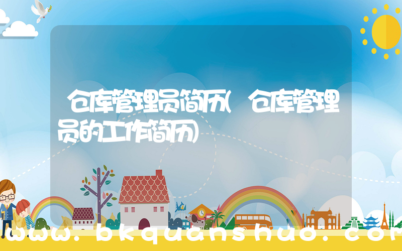 仓库管理员简历(仓库管理员的工作简历)