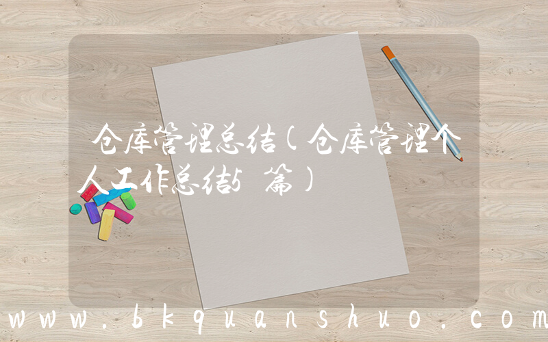 仓库管理总结(仓库管理个人工作总结5篇)