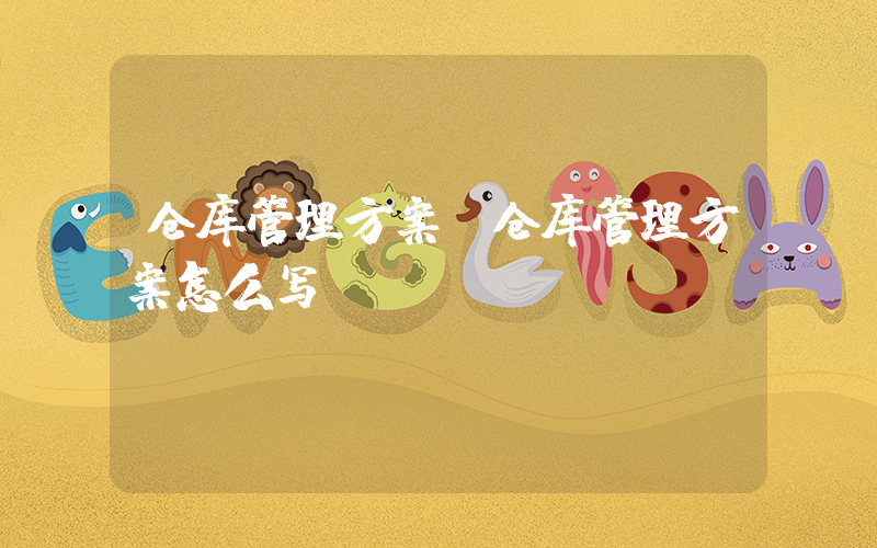 仓库管理方案(仓库管理方案怎么写)