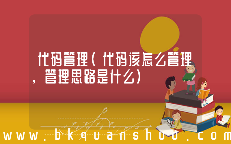 代码管理(代码该怎么管理,管理思路是什么)