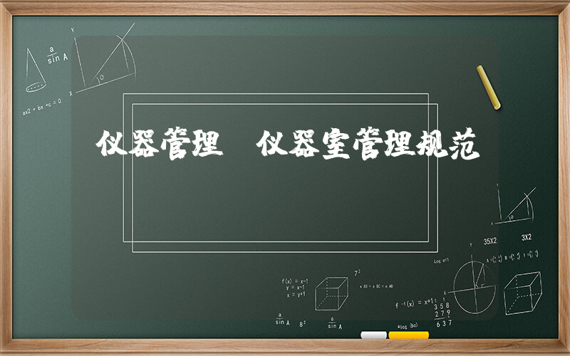 仪器管理(仪器室管理规范)