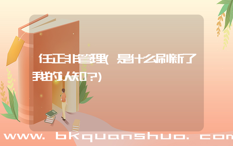 任正非管理(是什么刷新了我的认知？)
