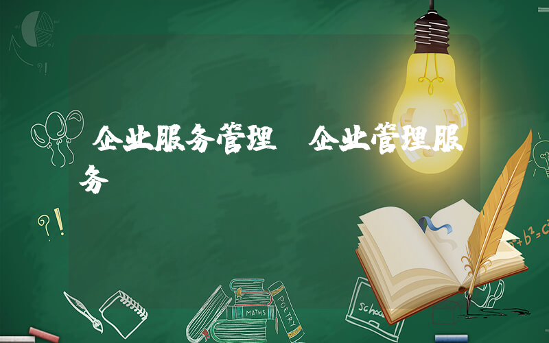 企业服务管理(企业管理服务)