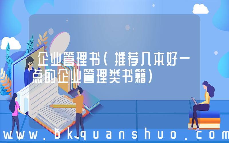 企业管理书(推荐几本好一点的企业管理类书籍)