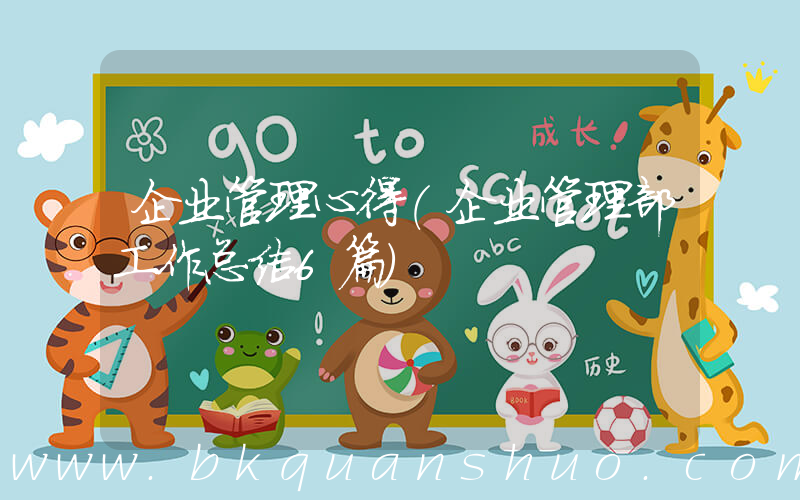 企业管理心得(企业管理部工作总结6篇)