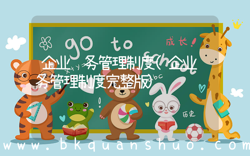 企业财务管理制度(企业财务管理制度完整版)