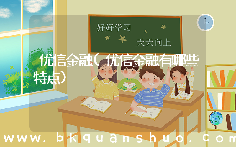 优信金融(优信金融有哪些特点)